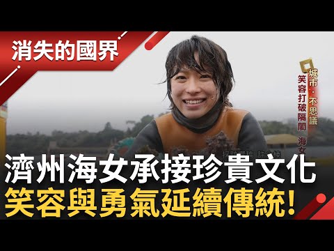 直擊濟州海女一日作息! 海女逐漸高齡化接棒成難題 揭年輕海女誤打誤撞成長記 笑容不僅打破了與外界的隔閡 更讓這份海女情深深植人心 延續濟州島的獨特魅力|【消失的國界】20250314|三立新聞台