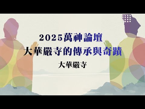 2025 萬神論壇 | 大華嚴寺的傳承與奇蹟 | 大華嚴寺