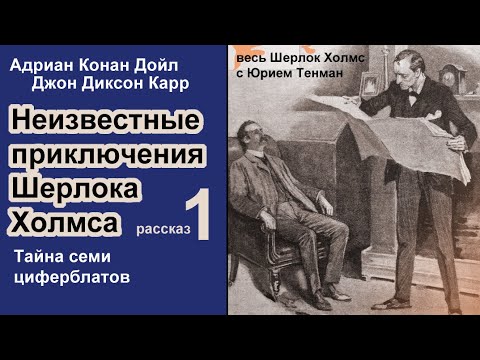 Неизвестные приключения Шерлока Холмса. Адриан К. Дойл и Джон Д. Карр. Тайна семи циферблатов.