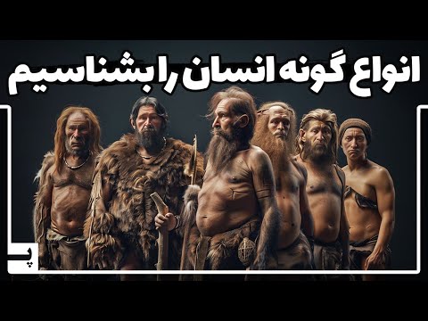 ما فقط یکی از چند گونه انسان روی زمینیم