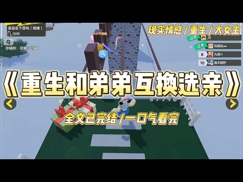 《重生和弟弟互换选亲》弟弟重生到羽族选亲这天。前世，我选了喜鹊一族的喜香。弟弟选了乌鸦一族的乌晴。#一口气看完 #小说 #绿茶 #复仇 #重生 #现实情感 #大女主