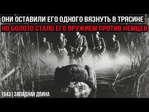 "1943 | ЗАПАДНАЯ ДВИНА" Как советский солдат использовал тишину болот против немцев