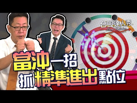 【台股達人秀】Lesson 66 當沖一招 抓精準進出點位｜游庭皓｜蕭又銘【GMoneyX金臨天下】