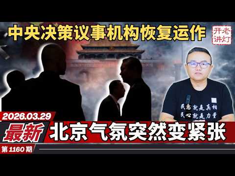 最新:中央决策议事机构恢复运作,北京气氛突然变紧张,习近平处境不利。《老灯开讲第1160期》