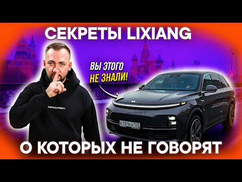 ГЛАВНЫЕ ФИШКИ LIXIANG про которые МАЛО КТО ЗНАЕТ! СЕКРЕТЫ Li7 от ВЛАДЕЛЬЦА
