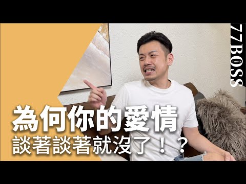 總是分手！？愛情不順的5個原因，聽完一定恍然大悟！【77老大】