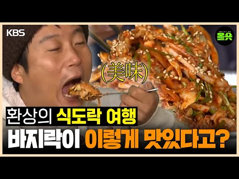 [#1박2일] | 아 이건 한 입 가지곤 안됩니다.  #강호동 #이승기 #나주곰탕 #나피디 #이수근 #은지원 ㅣKBS 방송