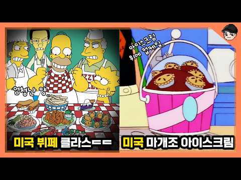 마개조 미국 아이스크림ㄷㄷ 심슨 속 신기한 음식문화 6탄 [빠퀴]