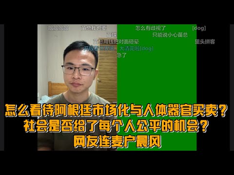 怎么看待阿根廷市场化与人体器官买卖？社会是否给了每个人公平的机会？网友连麦户晨风