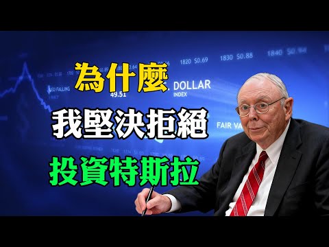查理・芒格：我堅決不投特斯拉！這幾個風險一定要警惕！#查理芒格 #CharlieMunger #第一桶金 #窮人翻身 #投資理財 #巴菲特 #財富自由 #賺錢 #價值投資 #認知覺醒