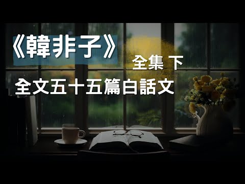 [全集] 《韓非子》全文五十五篇白話文, 下集, 卷第十 至 卷第二十 #聽書 #有聲書