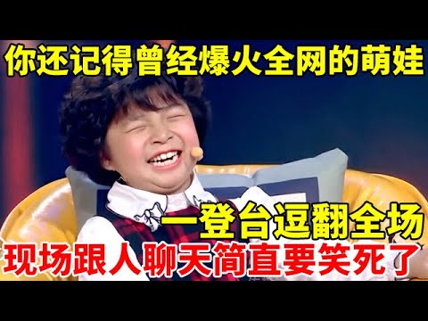 你还记得曾经火爆全网的东北萌娃李欣蕊吗?一登台逗翻全场,现场跟人聊天简直要笑死了【情感故事大会】