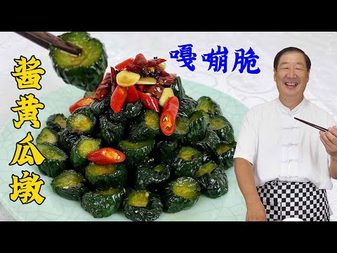 Sauce and yellow gourd dun, the old chef teaches you the old recipe of pickled salted vegetables