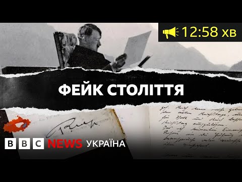 Як фейкові щоденники Гітлера обдурили пресу| ВВС Уголос
