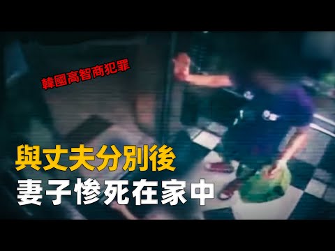 丈夫離開後，妻子慘死家中，被脫掉的褲子，水槽中的神秘煙頭，兇手會是誰？︱解密日記