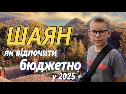 Шаян. Відвідую завод мінеральної води. Відпочинок у Закарпатті. Мінеральний край. Відпочинок 2025.