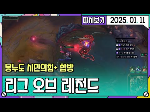 [2025. 01. 11 2편] 뉴비들의 롤내전 시민의힘+봉누도 멤버 합방 2부