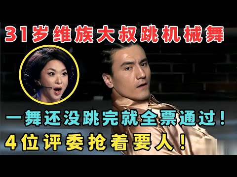 维族大叔跳机械舞帅炸了！还没跳完就全票通过,4个评委抢着要人！#舞林争霸赛
