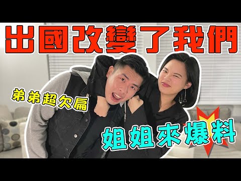 黑歷史超多的童年回憶！小時候差點被姊姊弄死...搬來美國後感情大轉變！｜The DoDo Men 嘟嘟人