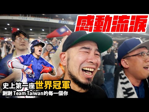 史上第一次，台灣棒球世界冠軍！Team Taiwan 與家人和所有台客們的應援紀錄