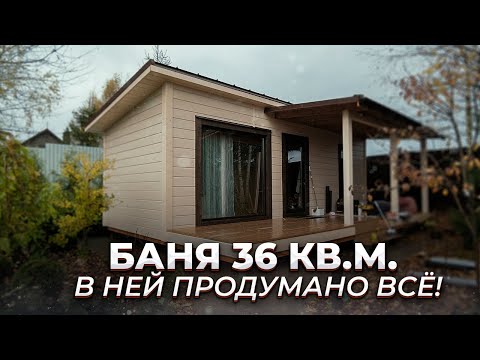 КАРКАСНАЯ БАНЯ 36 КВ.М.  ПОСТРОЕННАЯ ПО МОДУЛЬНОЙ ТЕХНОЛОГИИ