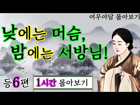 여우야담 1시간 몰아보기2 | '낮에는 머슴 밤에는 서방님' 등 6편 | 야담· 옛날이야기