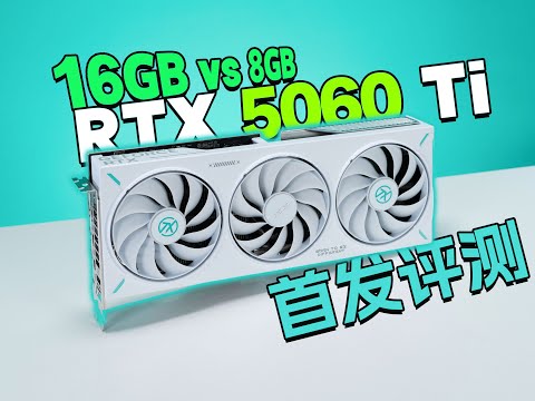RTX5060Ti 8GB&16GB首发测评：3070Ti+DLSS4拼好帧版