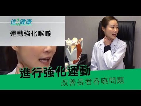 《信健康》進行強化運動 改善長者吞嚥問題