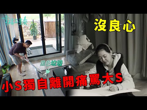 ❤️小S下雨天獨自離開,痛罵大S沒良心,汪小菲成家政工超賣力干活 | 幸福三重奏第一季【大S 汪小菲】