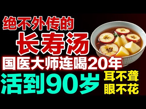 国医大师用了20年的益寿延年汤，一碗下肚，气血通了，百岁不显老！耳不聋眼不花，身体硬朗！【健康大诊室】