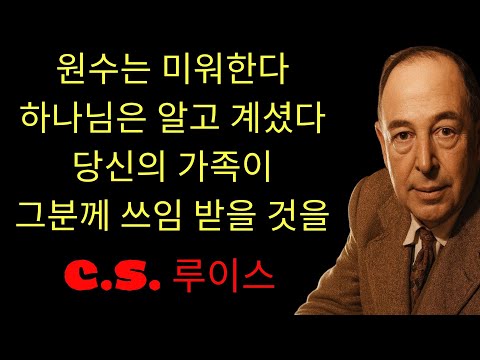 c.s. 루이스 기도 | 하나님은 아십니다 원수가 이것을 미워한다는 걸! 당신의 가정 싸움은 우연이 아니며 지옥은 하나님이 일하시는 곳을 치지만 그곳이 하늘이 먼저 임할 자리입니다