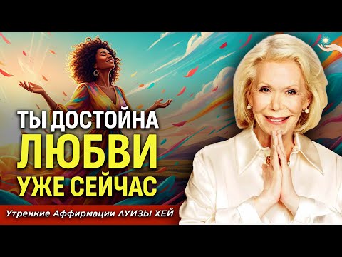 Луиза Хей: Эти Слова Перепрограммируют Любовь К Себе