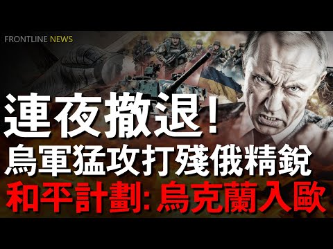 庫皮揚斯克淪為死亡陷阱，補給線被切斷，俄軍開始用礦泉水續命！俄軍指揮所被一夜抹平，坦克、裝甲車在雪原裏化成火球！農用無人機掛RPG、海王星導彈撕裂黑海航道，俄羅斯的「影子船隊」一夜之間成了活靶子！