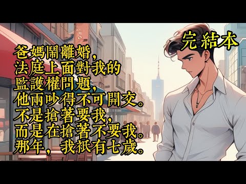 爸媽鬧離婚，法庭上面對我的監護權問題，他兩吵得不可開交，不是搶著要我，而是搶著不要我，那年，我只有七歲。