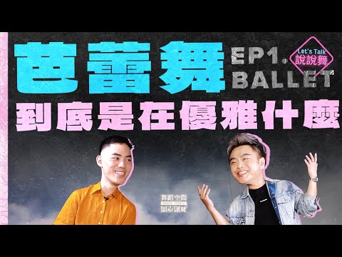 舞空説説舞｜芭蕾舞者是在優雅什麼？芭蕾舞團，台下是不是暗淘洶湧？芭蕾舞會不會已經過時了？｜平老師 ft. 秉豪老師、新杰一起聊芭蕾｜舞蹈空間