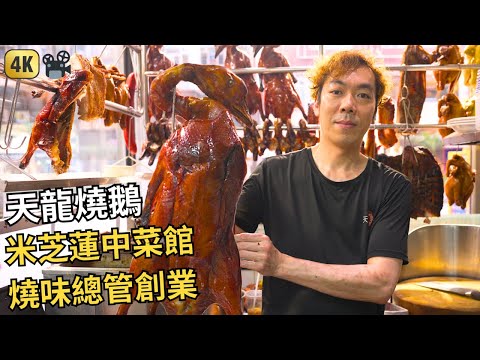 Hong Kong Food Documentary, Roasted Goose Restaurant | 前米芝蓮二星中餐廳燒味總管創業 | 灣仔天龍燒鵝