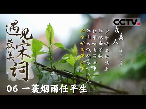 《遇见最美宋词》06 一蓑烟雨任平生：“乌台诗案”后 苏轼被流放黄州 乐天派的他在城郊修建了东坡雪堂 从此 他才有了“东坡居士”的称号【CCTV纪录】