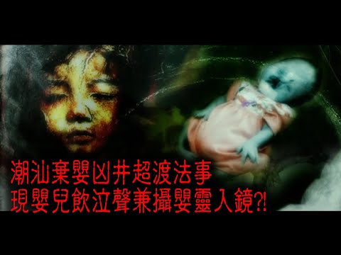 ※經典重溫※2012年【《怪談》遊客止步】貳︱凶井嬰靈︱潮汕棄嬰凶井超渡法事 現嬰兒飲泣聲兼攝嬰靈入鏡?!