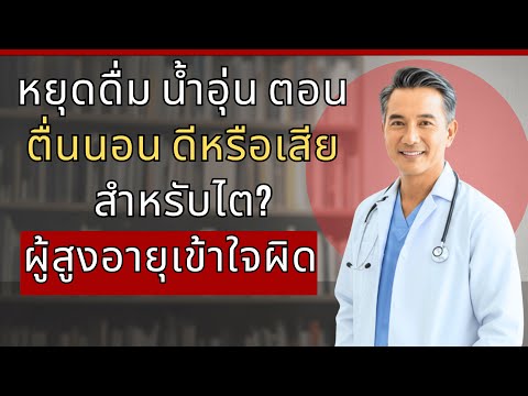 ดื่มน้ำแบบนี้ทำลายไต! ใส่น้ำผึ้งหรือเกลือได้ไหม? สุขภาพผู้สูงอายุ