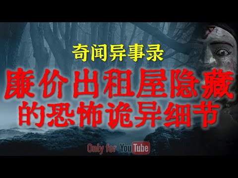 【灵异事件】老民警自述多年最邪门的一次出警经历 | 低价出租屋隐藏的恐怖诡异细节 #鬼故事 #睡前故事 #解压故事 #灵异故事 #民间故事 #horror #ghost「奇闻异事录--灵异电台」