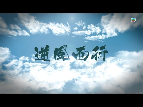 TVB星期日檔案｜逆風而行（繁 / 簡字幕）｜無綫新聞｜TVB News