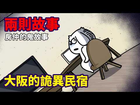 【兩則故事】大阪的詭異民宿|鬼為什麼都不露臉  @EmmaSleepTaiwan
