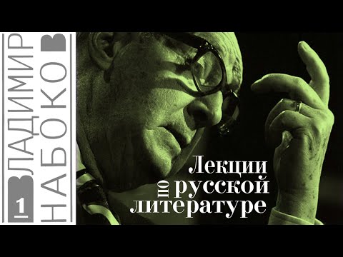 Владимир Набоков - Лекции по русской литературе. Ч.1 (читает Е. Терновский)