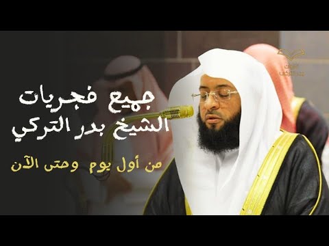إصدار قرآني | يجمع جميع فجريات الشيخ بدر التركي - من أول يوم له في الحرم وحتى يومنا هذا
