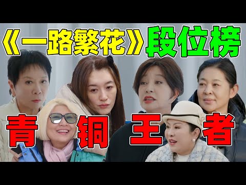 【一路繁花段位榜】刘晓庆、向太、李小冉...谁的段位最高？