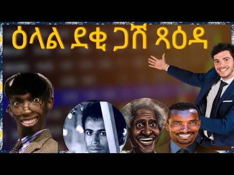 ዕላል ደቂ ሓምቢር