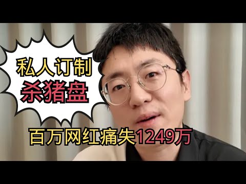杀猪盘被骗，你不是蠢 只是太讲感情：大祥哥被骗1249万完整复盘｜信任陷阱全解析