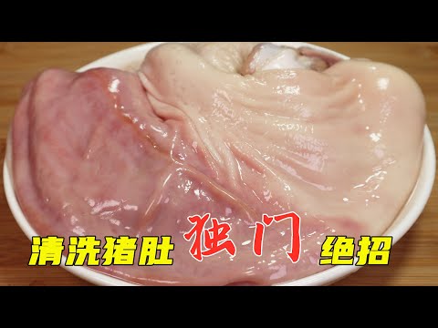 清洗猪肚，加盐和面粉就错了！教你1招快速方法，干净卫生无异味