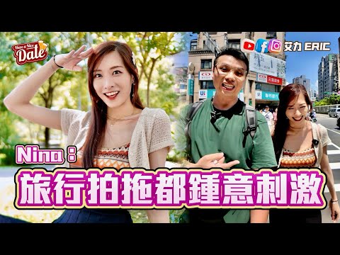 【約會系列】Nina：旅行拍拖都鍾意刺激！趁後生唔想定落嚟，最鍾意香港男仔咩原因？ (feat. 梁凱晴 Nina)