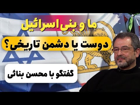 ما و بنی‌اسرائیل: دوست یا دشمن؟ نگاهی به شماره جدید فصلنامه شهریور در گفتگو با دکتر محسن بنایی
